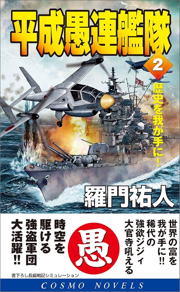 【中古】 平成愚連艦隊 強奪！日ソ核戦争編/コスミック出版/羅門祐人 中古】 平成愚連艦隊 強奪！日ソ核戦争編 / 羅門 祐人